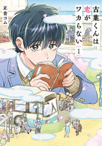古葉くんは恋がワカらない1_書影