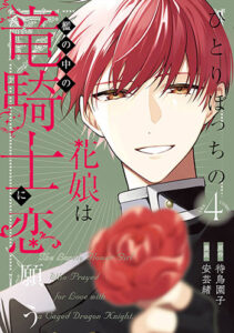 ひとりぼっちの花娘は檻の中の竜騎士に恋願う4_書影