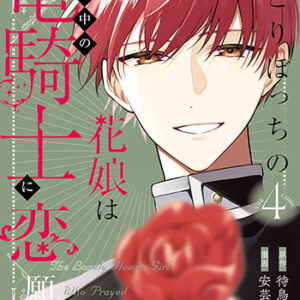 ひとりぼっちの花娘は檻の中の竜騎士に恋願う4_書影