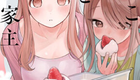 はらぺこ母娘と元カレ家主2_書影