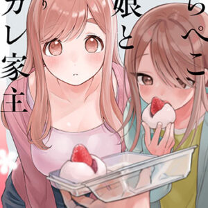 はらぺこ母娘と元カレ家主2_書影
