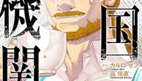 売国機関13_書影