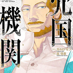 売国機関13_書影