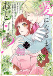 <span class="title">愛になるまであと何日？～偽装婚約のはずなのに、上級騎士になった幼なじみが溺愛してきます～ （2）</span>