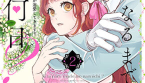 愛になるまであと何日？2_書影