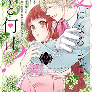 愛になるまであと何日？2_書影