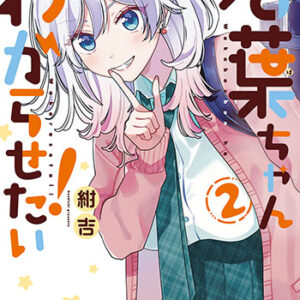 若葉ちゃんはわからせたい！2_書影