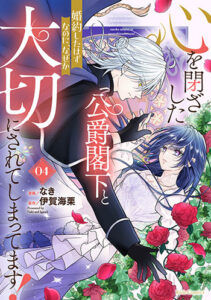 心を閉ざした公爵閣下と婚約４_書影