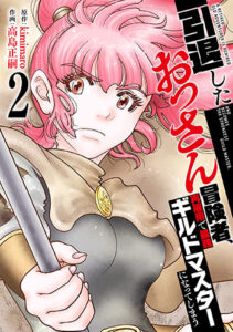 引退したおっさん冒険者、再雇用で最強ギルドマスターになってしまう2_書影