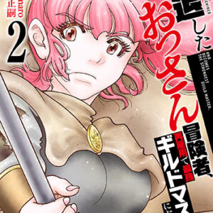 引退したおっさん冒険者、再雇用で最強ギルドマスターになってしまう2_書影