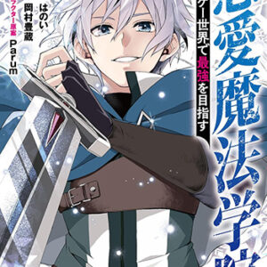 恋愛魔法学院1_書影