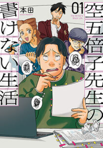 空五倍子先生の書けない生活1_書影