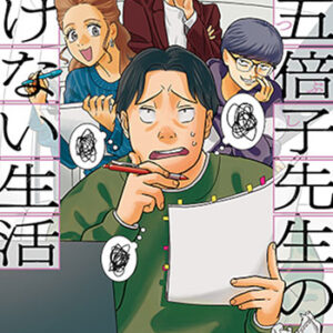 空五倍子先生の書けない生活1_書影