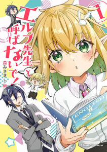 エルフ先生と呼ばないで！1_書影