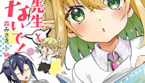エルフ先生と呼ばないで！1_書影