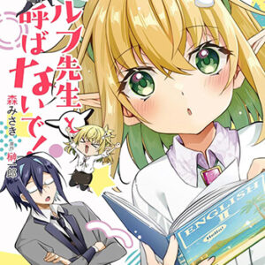 エルフ先生と呼ばないで！1_書影