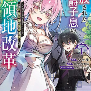追放された男爵子息の華麗なる領地改革1_書影