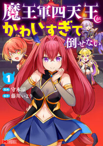 軍四天王がかわいすぎて倒せない1_書影