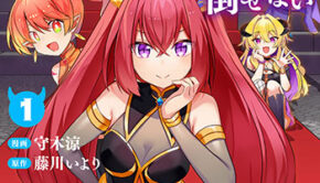 軍四天王がかわいすぎて倒せない1_書影