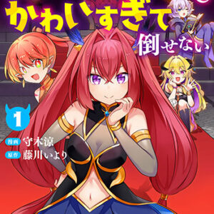 軍四天王がかわいすぎて倒せない1_書影