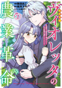 転生令嬢ヴィオレッタの農業革命2_書影