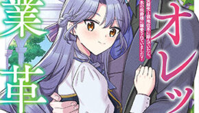 転生令嬢ヴィオレッタの農業革命2_書影