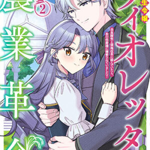 転生令嬢ヴィオレッタの農業革命2_書影