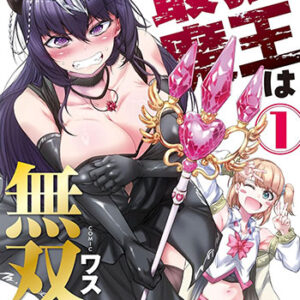 最強魔王は無双してたのに1_書影