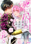<span class="title">死に戻りの薔薇姫は敵国の公爵に溺愛される（1）</span>