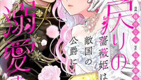 死に戻りの薔薇姫は敵国の公爵に溺愛される1_書影