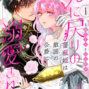 死に戻りの薔薇姫は敵国の公爵に溺愛される1_書影