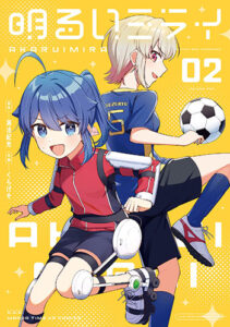 明るいミライ2_書影