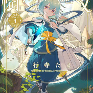 樹海の魔女1_書影