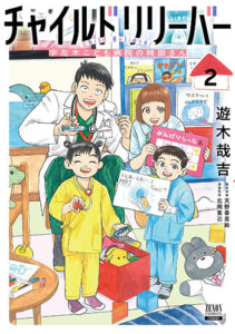 チャイルドリリーバー2_書影