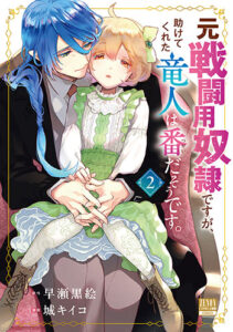 元戦闘用奴隷ですが、助けてくれた竜人は番だそうです。2_書影