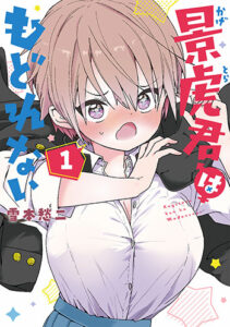 景虎君はもどれない1_書影