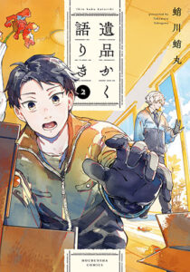 遺品かく語りき2_書影