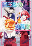 <span class="title">魔王城の料理番～コワモテ魔族ばかりだけど、ホワイトな職場です～（6）</span>