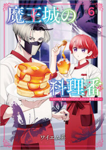 魔王城の料理番6_書影
