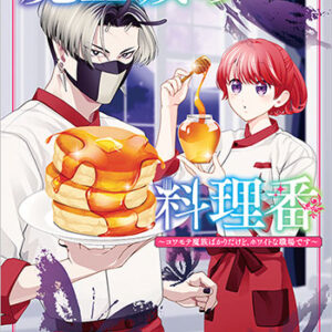 魔王城の料理番6_書影