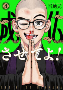 成仏させてよ！4_書影jpg