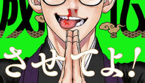 成仏させてよ！4_書影jpg