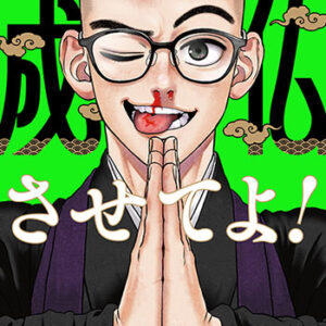 成仏させてよ！4_書影jpg
