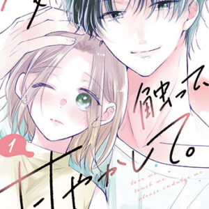愛でて、触って、甘やかして。1_書影