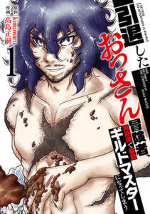 引退したおっさん冒険者、再雇用で最強ギルドマスターになってしまう1_書影