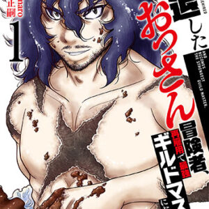 引退したおっさん冒険者、再雇用で最強ギルドマスターになってしまう1_書影