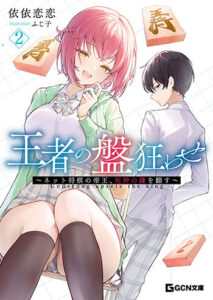 王者の盤狂わせ2_書影