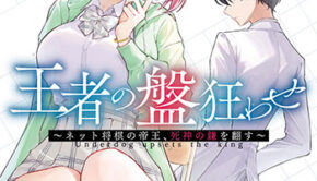 王者の盤狂わせ2_書影