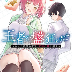 王者の盤狂わせ2_書影