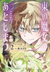 <span class="title">東の魔女のあとしまつ ～7年後の運命～（2）</span>